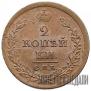 2 kopecks 1811 year