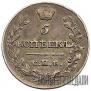 5 kopecks 1816 year