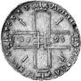 1 рубль 1723 года