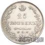 25 копеек 1829 года