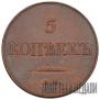 5 kopecks 1830 year