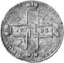1 рубль 1723 года