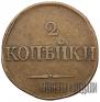 2 kopecks 1832 year