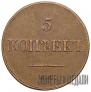 5 kopecks 1833 year