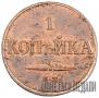 1 kopeck 1833 year