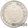 1,5 рубля - 10 злотых 1836 года