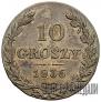 10 groszy 1836 year