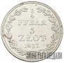 3/4 рубля - 5 злотых 1837 года