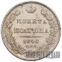 Полтина 1840 года