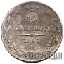 10 kopecks 1841 year