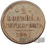 2 копейки 1841 года