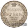1 rouble 1844 year