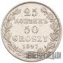 25 kopecks - 50 groszy 1847 year