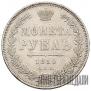 1 рубль 1850 года