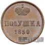 Полушка 1850 года
