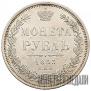 1 рубль 1853 года