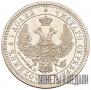 25 kopecks 1853 year