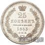 25 kopecks 1853 year