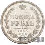 1 rouble 1855 year