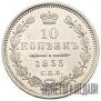 10 kopecks 1855 year