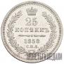 25 копеек 1858 года