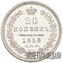 20 kopecks 1858 year