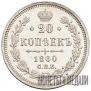 20 копеек 1860 года