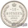 15 копеек 1860 года