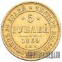 5 рублей 1869 года