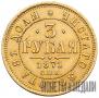 3 рубля 1871 года