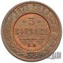 3 kopecks 1873 year
