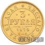 3 рубля 1874 года