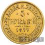 5 рублей 1877 года