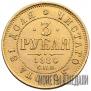 3 рубля 1880 года