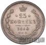 25 копеек 1880 года