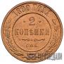 2 kopecks 1890 year