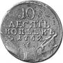 10 kopecks 1762 year