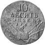 10 kopecks 1762 year