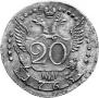 20 kopecks 1763 year