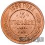 3 kopecks 1899 year