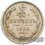 10 kopecks 1900 year
