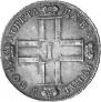 1 рубль 1801 года