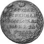 1 rouble 1805 year