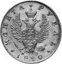 1 rouble 1820 year