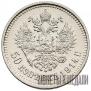 50 kopecks 1914 year