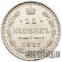 15 kopecks 1917 year