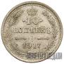 10 kopecks 1917 year