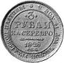 3 рубля 1828 года