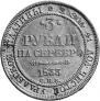 3 рубля 1833 года