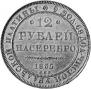 12 roubles 1835 year